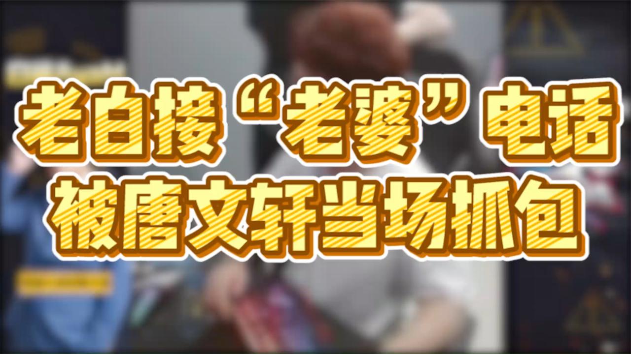 cf白鲨:老白直播接"小三"电话?被白嫂当场抓包!