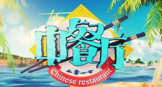 中餐厅第五季定档!阵容大换血,个个不简单,芒果台吃相太难看!