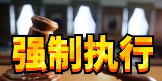 大快人心存100万变1元银行不认账法院强制执行