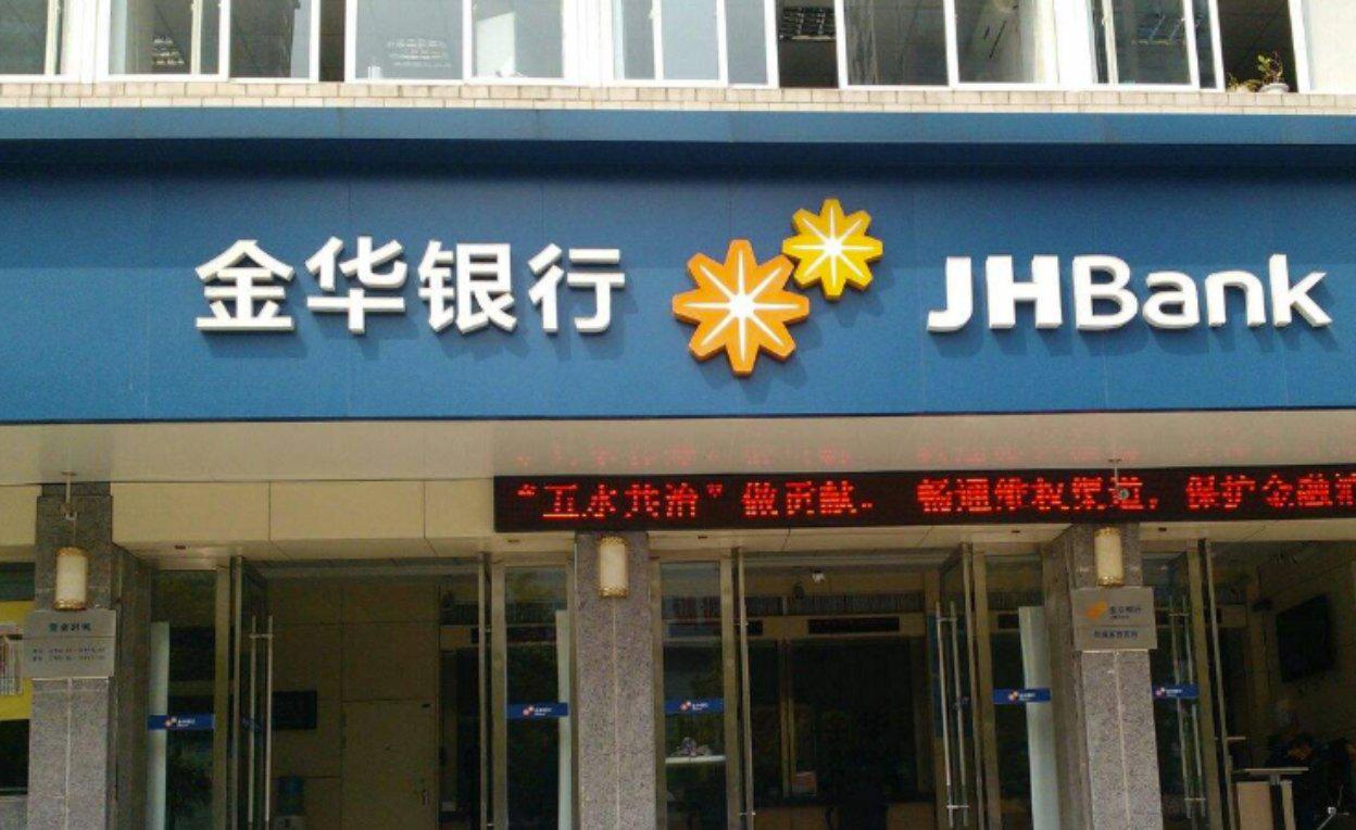 监管罚单背后金华银行资本利润率未达标资本充足率持续承压