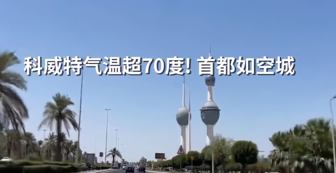 美国气温逼近50科威特超70地球今年为啥这么热