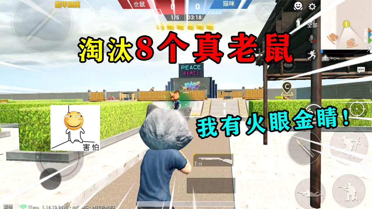 和平精英:挑战猫鼠大战,淘汰"8只真老鼠",敌人演技超逼真!