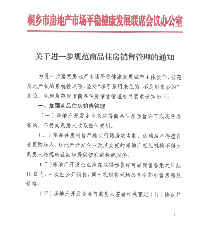 浙江桐乡加码调控：严格实行购房实名制，认购后不得更名