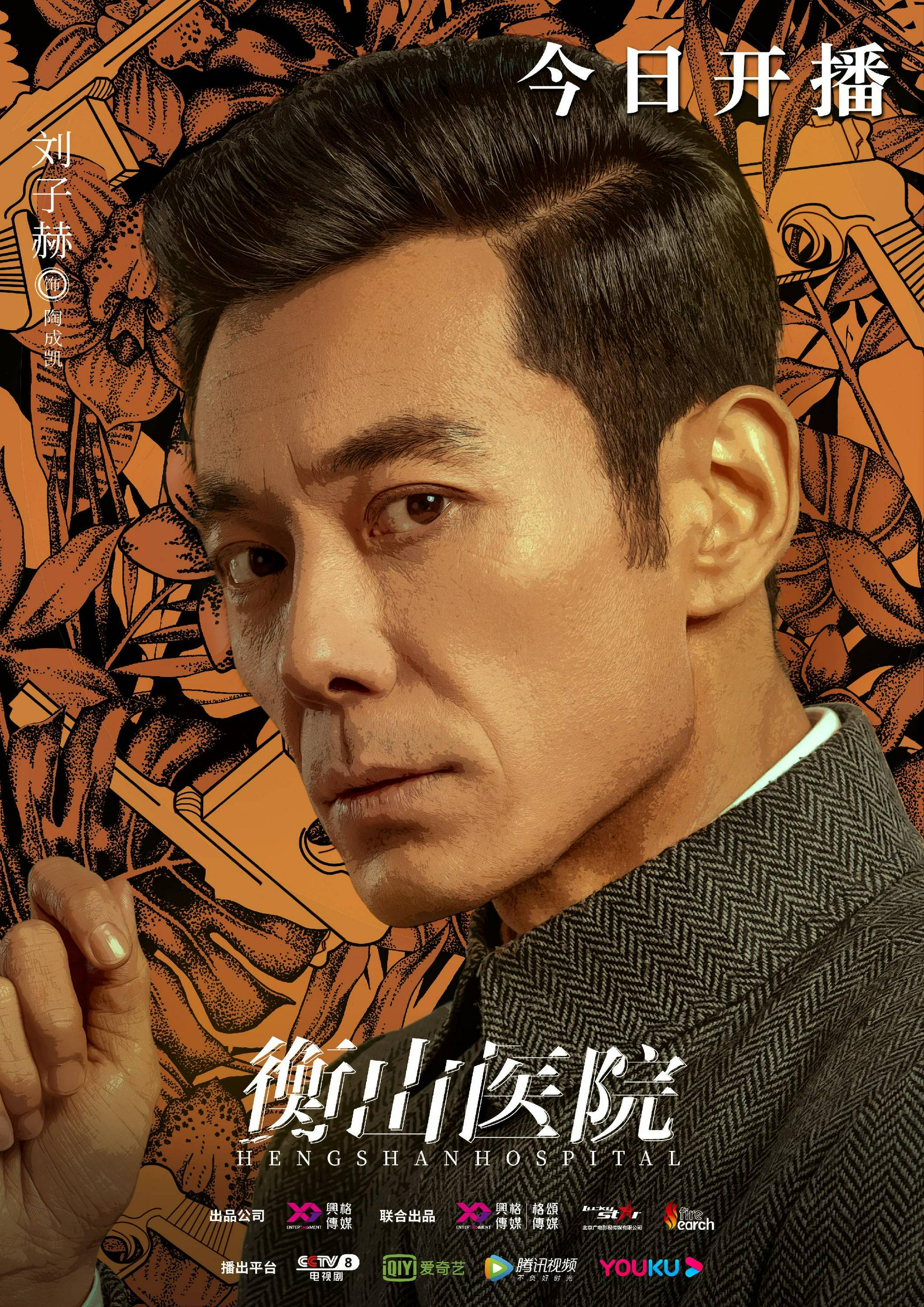 衡山医院7月8日央视开播刘子赫诠释飘摇年代下的理想与挣扎