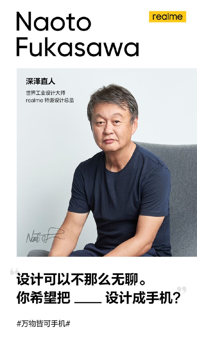 告别公模手机!realme确认再次联手深泽直人 gt大师版不止于性能__财经