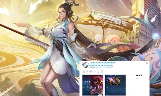 王者荣耀:玩家花150元买账号,只有2英雄3皮肤,到底图的什么?休闲区蓝鸢梦想 - Www.slyday.coM 王者荣耀:玩家花150元买账号,只有2英雄3皮肤,到底图的什么?休闲区蓝鸢梦想 - Www.slyday.coM