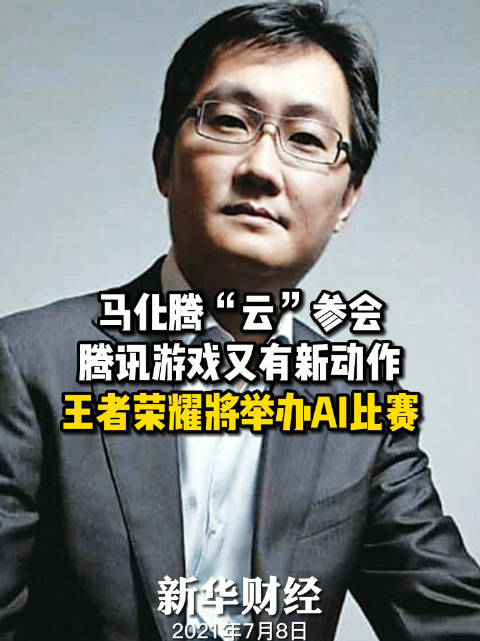 云参会马化腾称王者荣耀将举办ai电竞赛