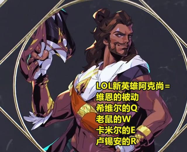 lol新英雄阿克尚技能曝光
