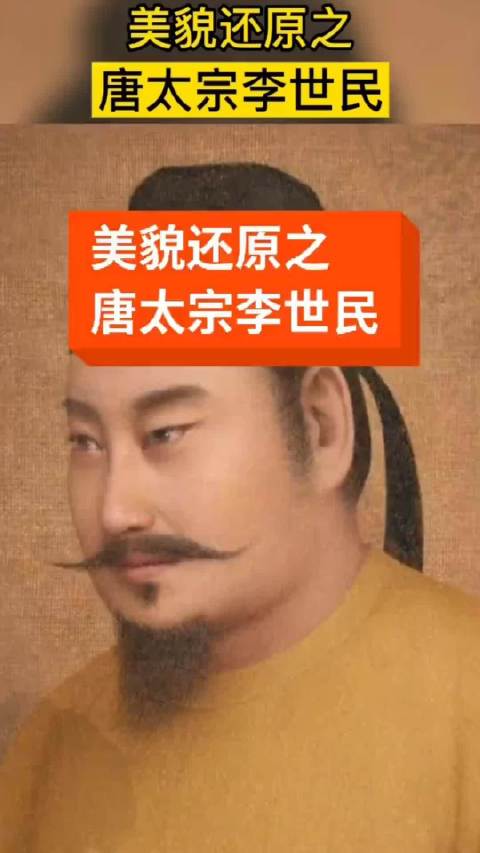 唐太宗李世民的美貌还原,有没有觉得很是眼熟?