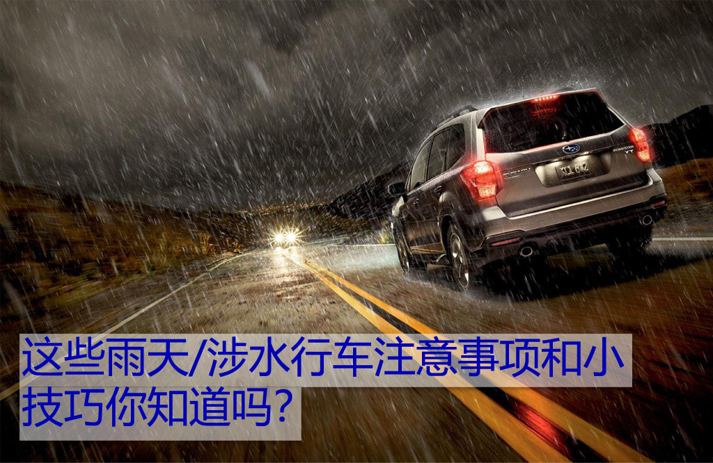 雨天行车注意事项和小技巧 记住这五点 关键时刻能保命