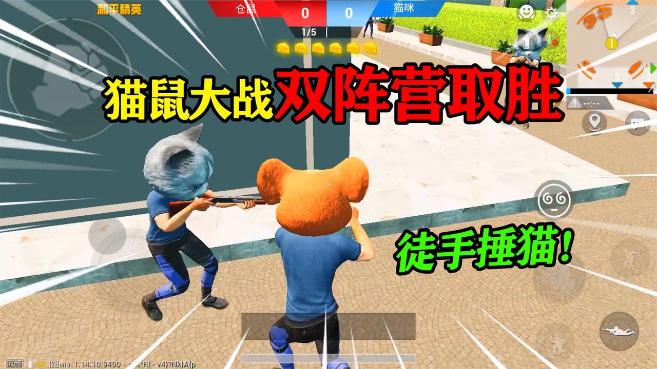 和平精英:挑战猫鼠大战"双阵营获胜",积分排第一,徒手捶猫!