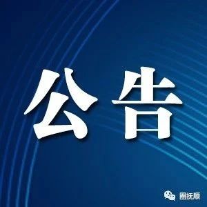 抚顺招聘网_抚顺日报分类广告 抚顺日报招聘版 抚顺日报软文
