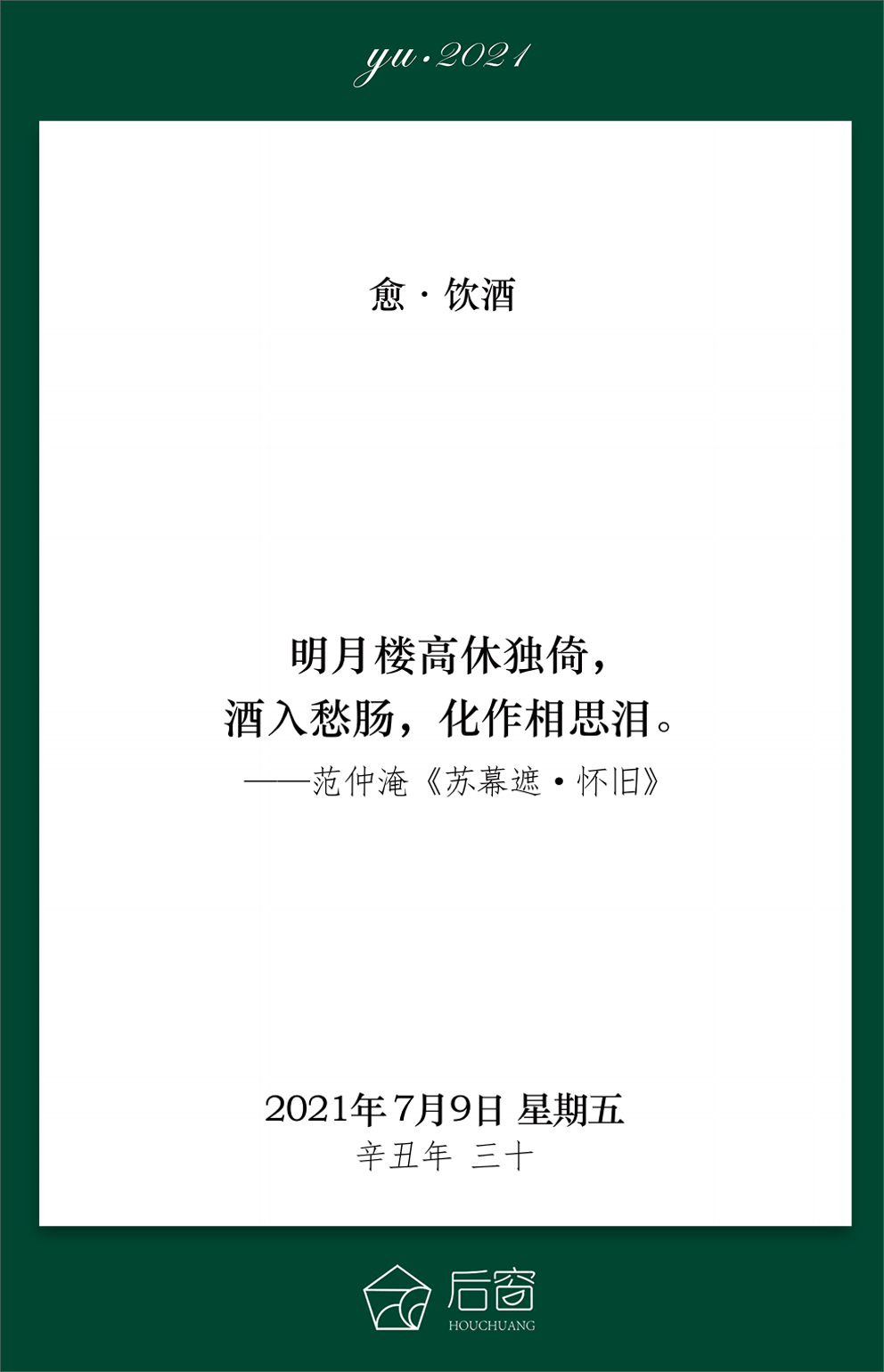明月楼高休独倚酒入愁肠化作相思泪