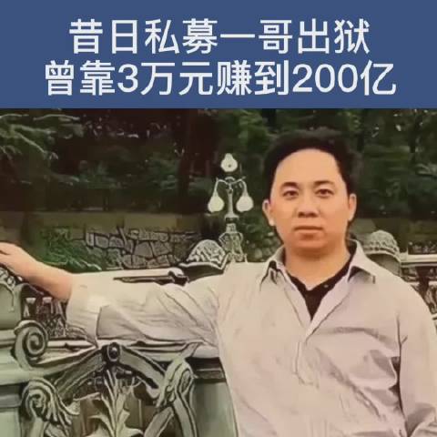 7月9日,昔日的"私募一哥"徐翔正式刑满释放