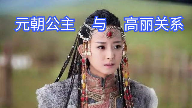面对蒙古公主,为什么高丽王室只能默默地流泪?