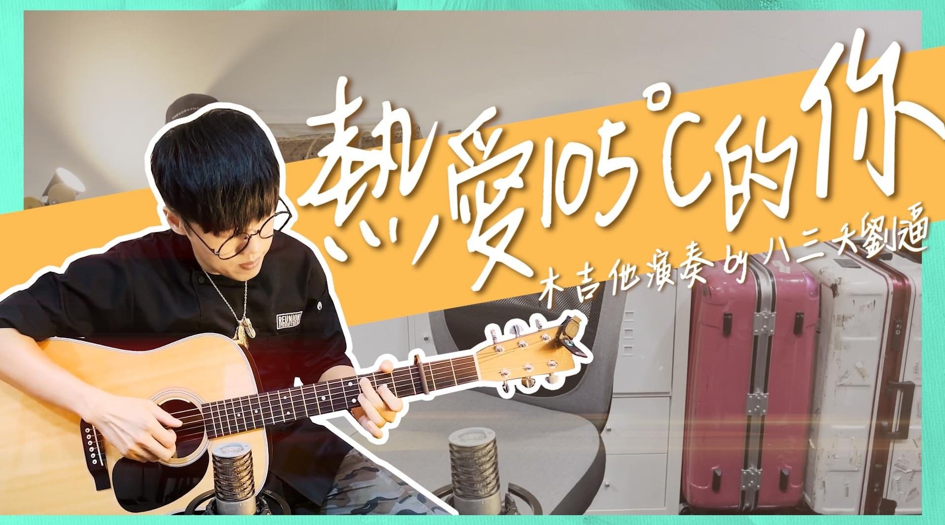 热爱105°c的你 词曲:阿肆 辛苦了一周, 来听听音乐