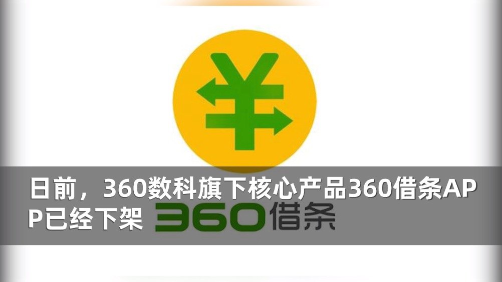 360借条app下架 因早先通报84家app违规收集个人信息整改未达标
