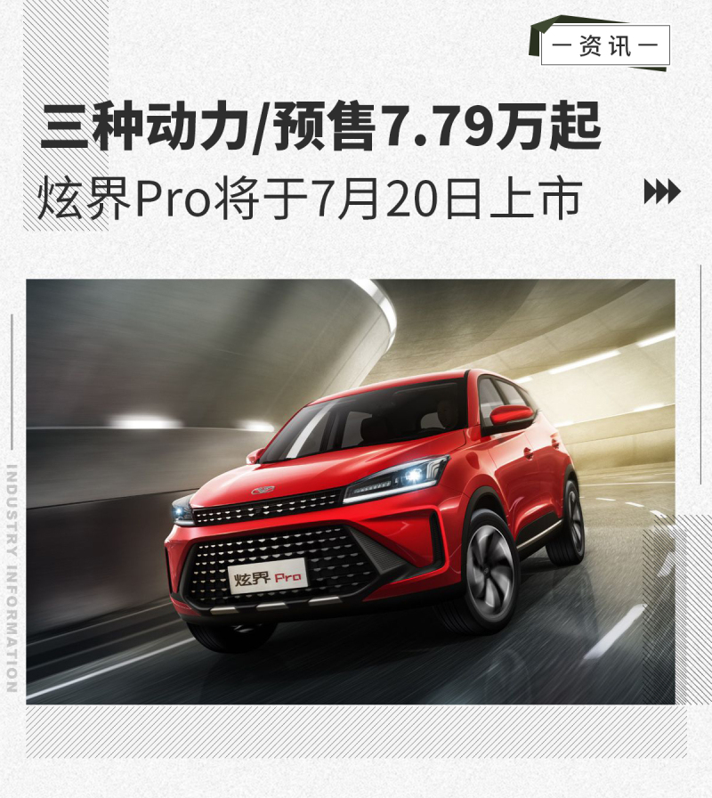 三种动力/预售7.79万起 炫界Pro将于7月20日上市 - Vimarsana News