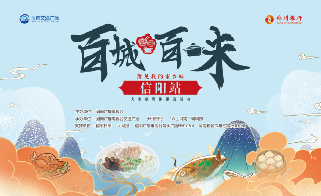 【百城百味】第十四站走进信阳,听豫风楚韵,品红城茶香