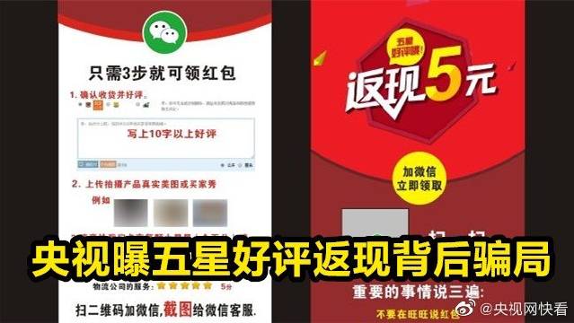 央视曝五星好评返现背后骗局