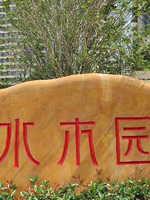 启迪水木园与清华附中合肥学校仅一路之隔……_手机新浪网