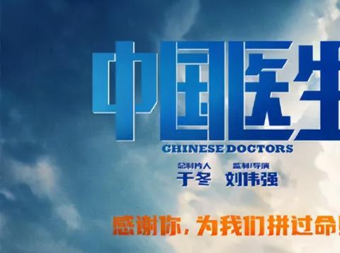 中国医生为什么能高票房，因为它值得高票房，有着重大的历史意义|中国医生|疫情|吴晨光_新浪新闻