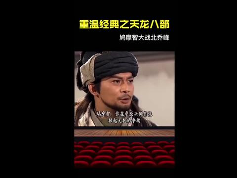 天龙八部鸠摩智大战乔峰