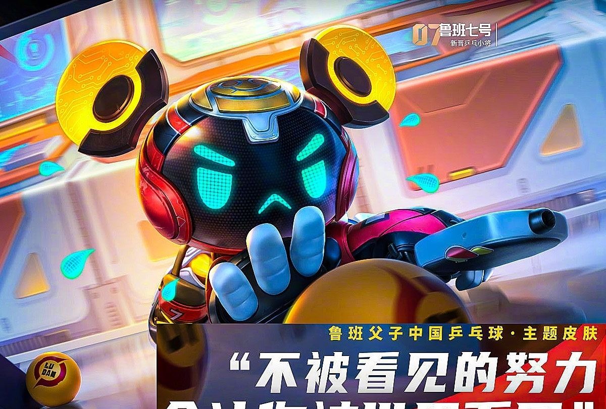 鲁班免费新皮肤来袭,世冠传说二选一,守约玩家哭了|鲁班|乒乓球|新