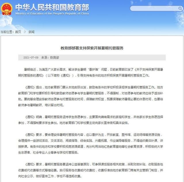 教育部称不得强制要求学生参加暑期托管,学生：我的假期又回来了休闲区蓝鸢梦想 - Www.slyday.coM