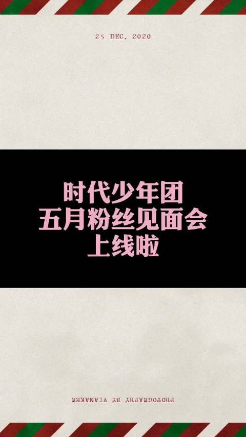 时代少年团五月粉丝见面会 宋亚轩 刘耀文 严浩翔 贺峻霖