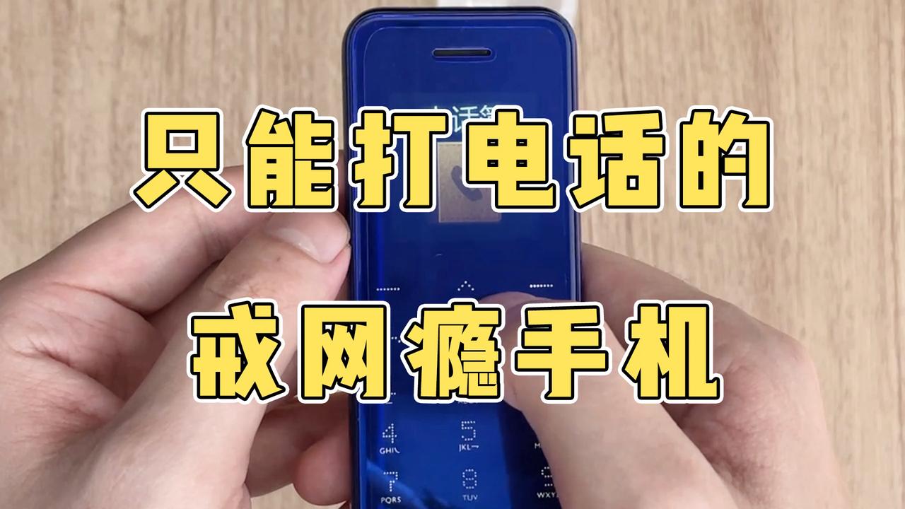 只能打电话的,戒网瘾手机?