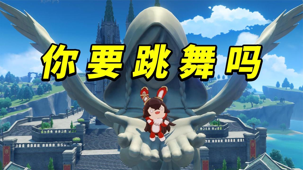 原神版你要跳舞吗,全员动作指导来自兔兔伯爵