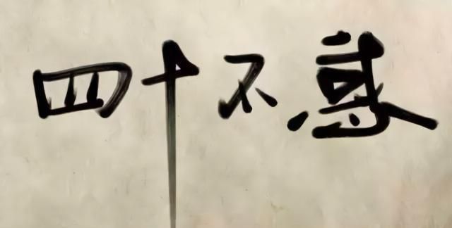 四十不惑(四十不惑,五十知天命,六十耳顺,七十随心所欲)