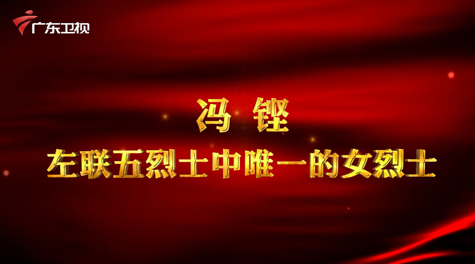 红讲台 广东红色故事汇 冯铿—左联五烈士中唯一的女烈士