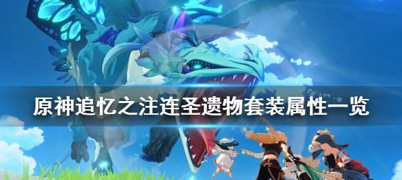《原神》追忆之注涟圣遗物厉害吗?追忆之注连圣遗物套装属性一览