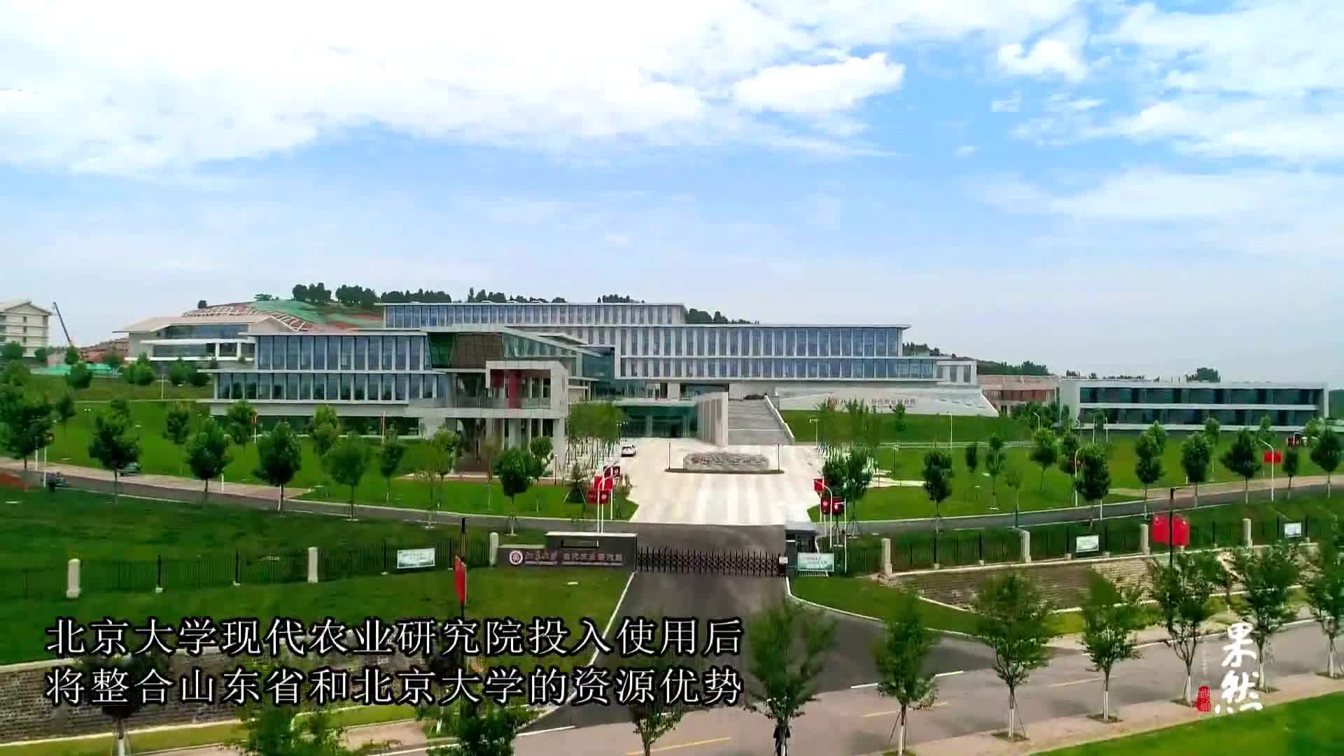 果然视频|北京大学现代农业研究院正式启用