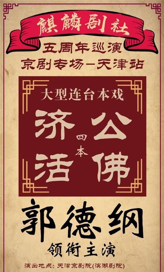 郭德纲开启麒麟剧社五周年京剧巡演爱徒栾云平又解锁新身份
