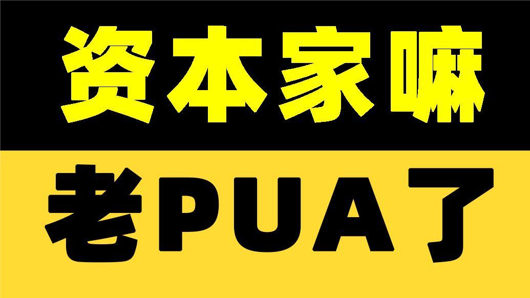 何处击11:王思聪表面上的【跪舔】,都是资本家们的传统手艺