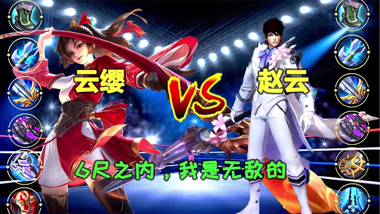 小信老师:全输出云缨vs赵云,云缨英姿飒爽,6尺之内无敌!