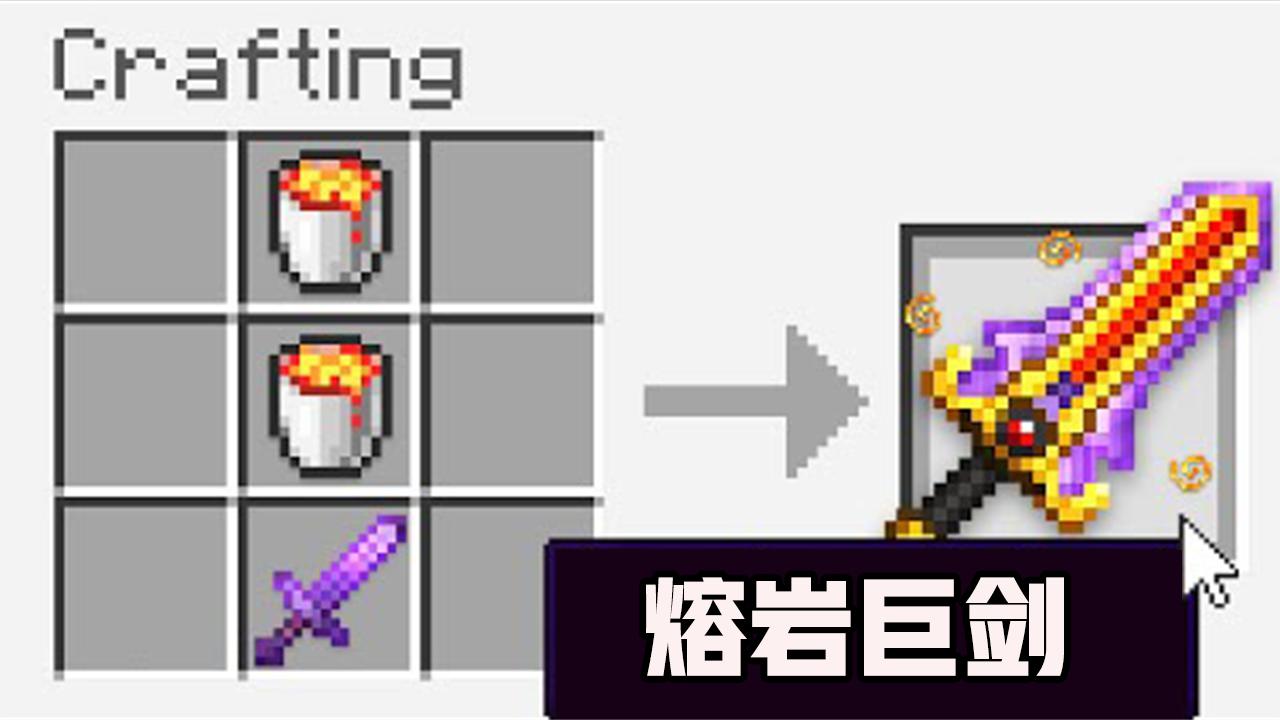 我的世界:你从来没见过的神器!熔岩巨剑