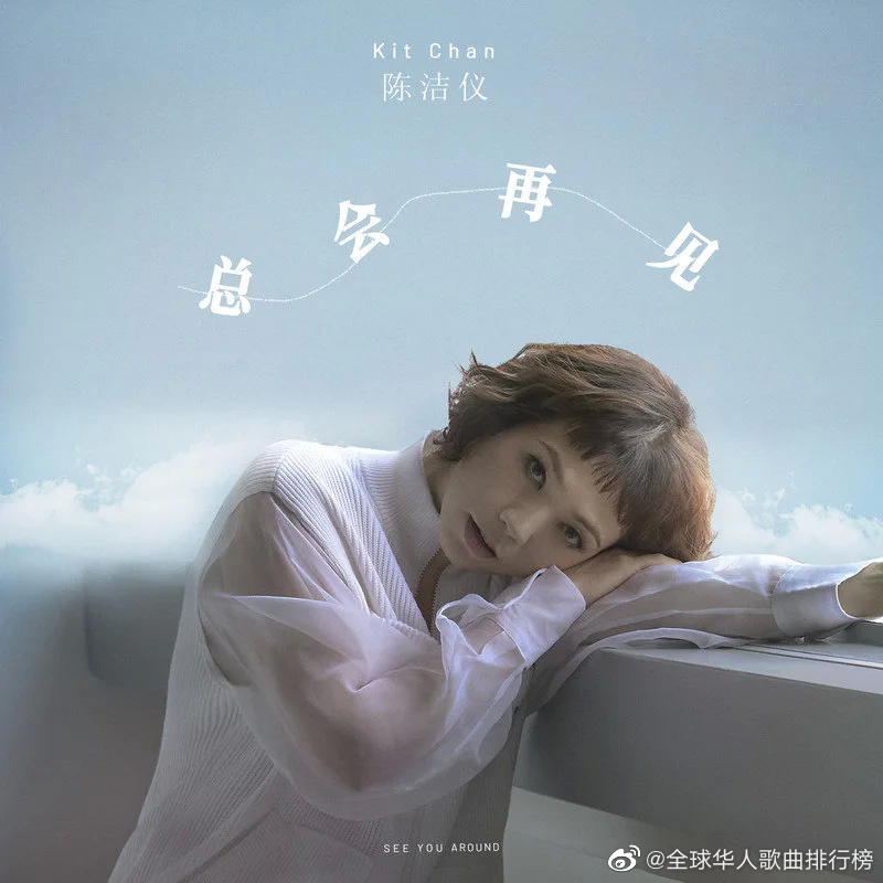 为kit陈洁仪总会再见加油