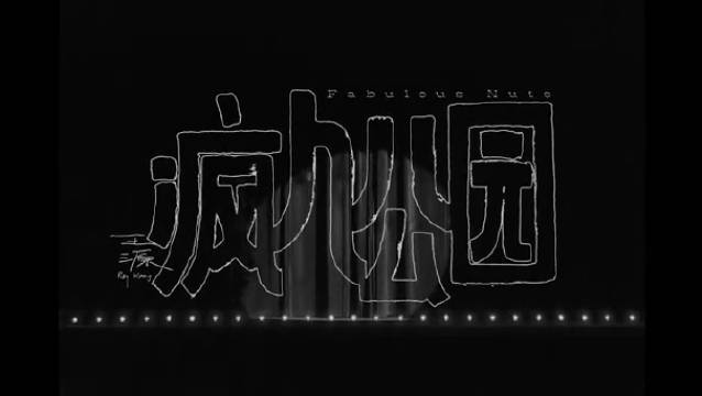 王源新歌《疯人公园》mv 疯人公园营业啦!我先排队了 !