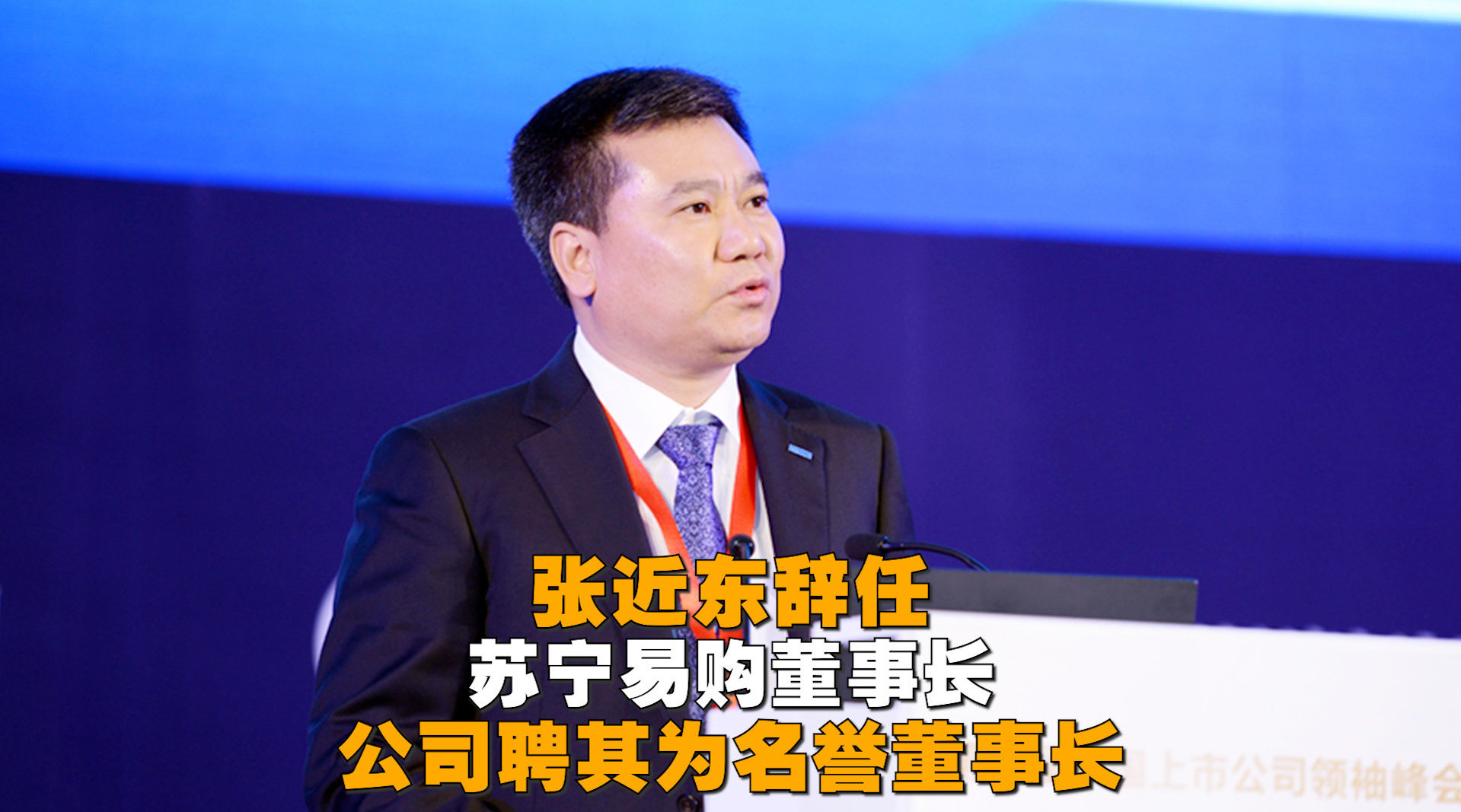 辞去苏宁易购董事长,张近东转任名誉董事长,苏宁未来谁掌舵?