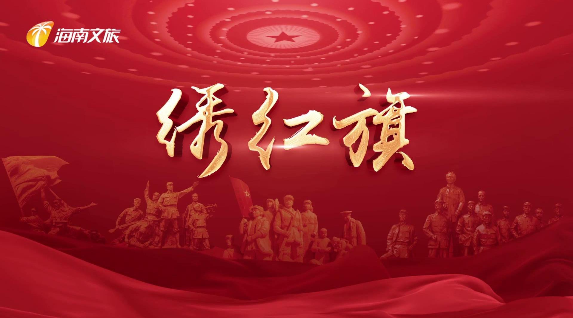 《琼剧唱党史》第五集:绣红旗