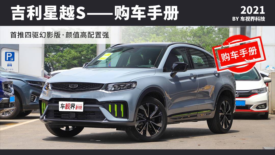 吉利星越s买哪款?首推四驱幻影版,配置丰富颜值帅!