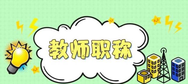 建议严查教师职称乱象,让其回归初心可以吗?三类应该上涨工资休闲区蓝鸢梦想 - Www.slyday.coM