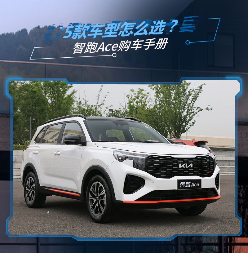 合资suv 仅13.98万元起 起亚智跑ace购车手册