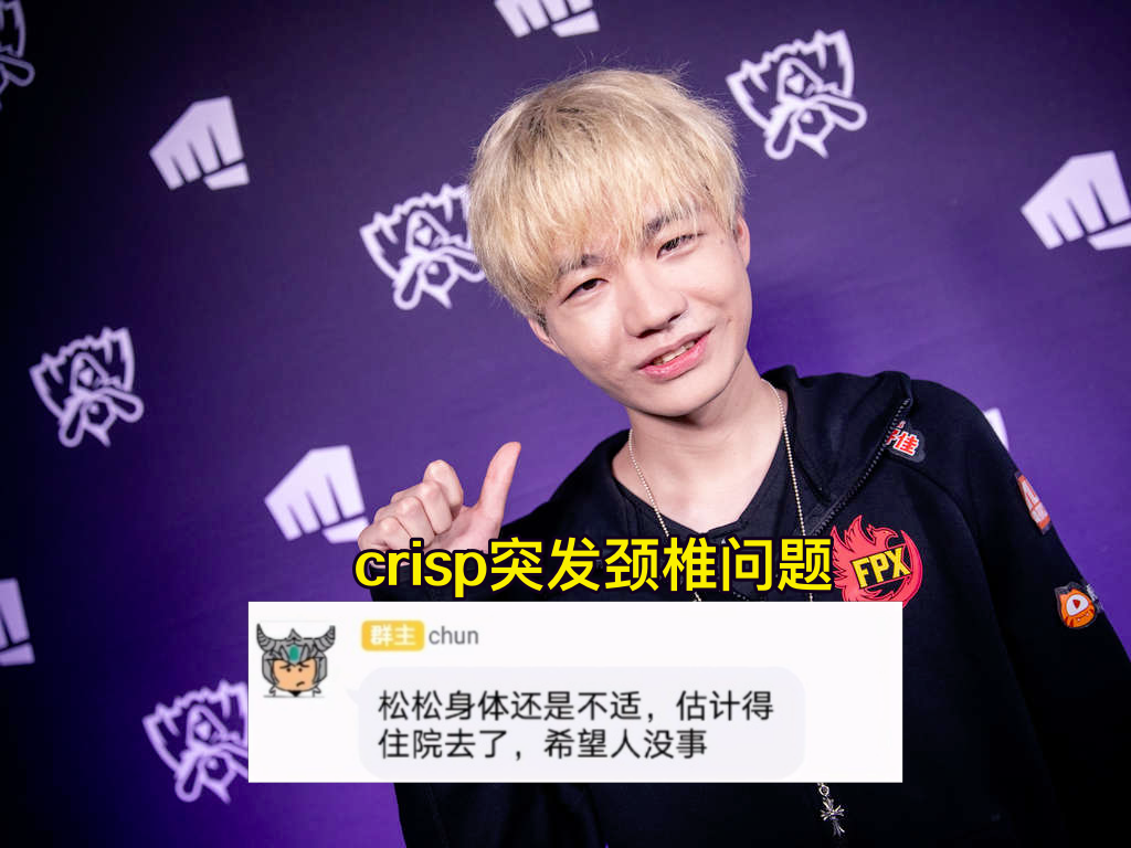 而根据最新的一份爆料显示,fpx老板chunli在粉丝群中透露,crisp在此前