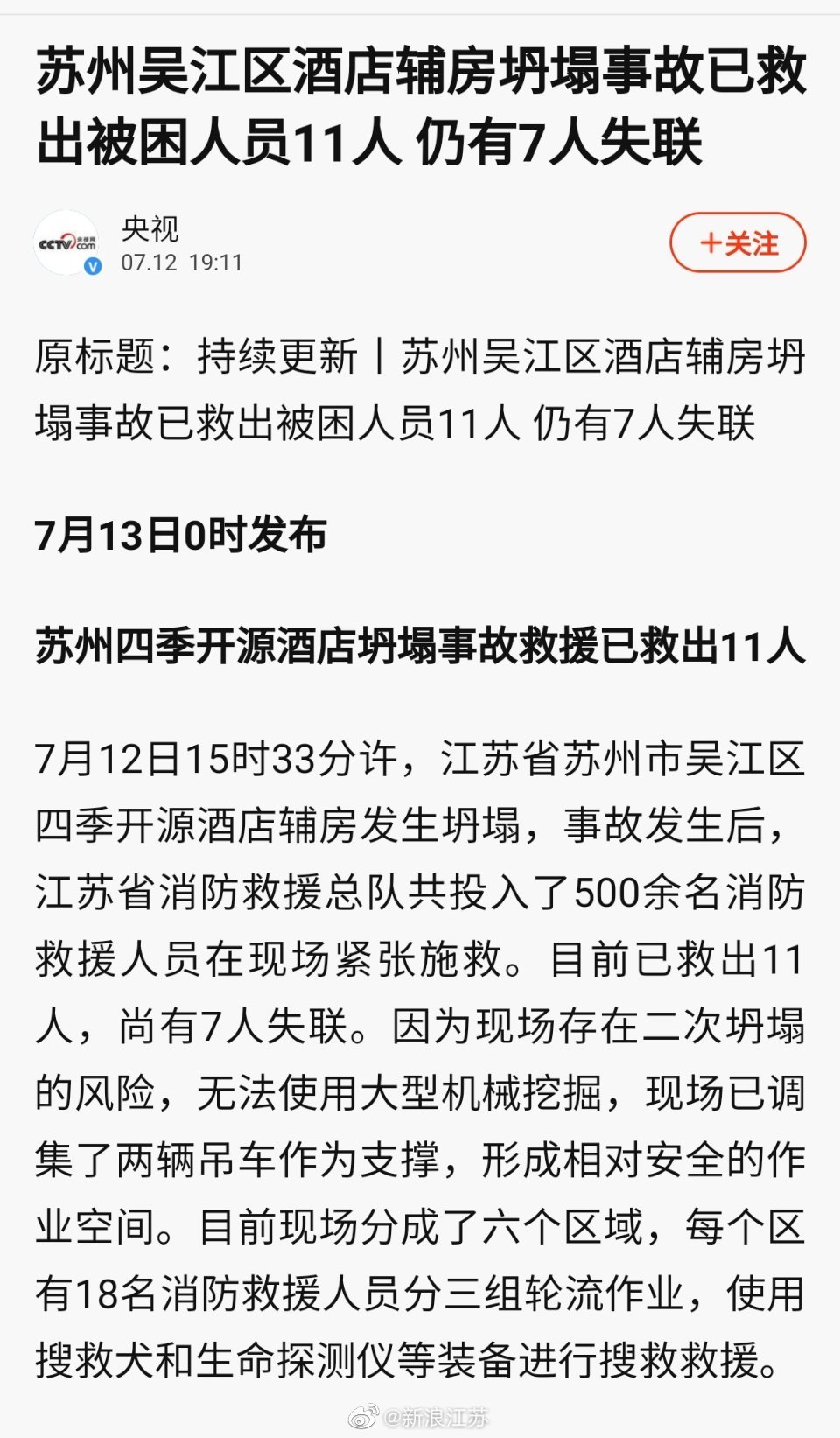 苏州酒店倒塌事故已救出11人 仍有7人失联休闲区蓝鸢梦想 www.