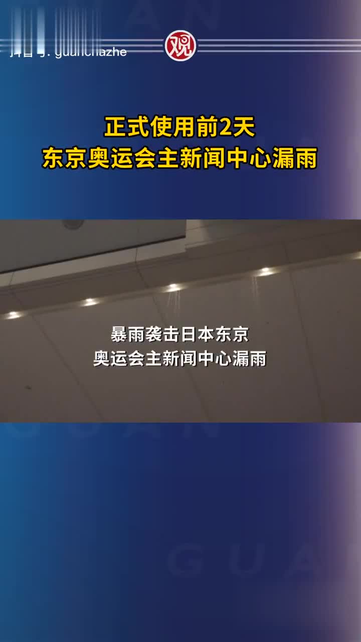 正式使用前2天,东京奥运会主新闻中心漏雨了
